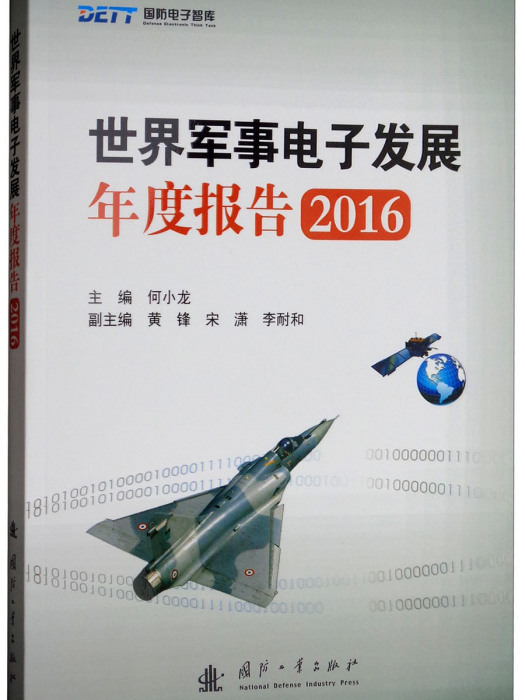 世界軍事電子發展年度報告2016