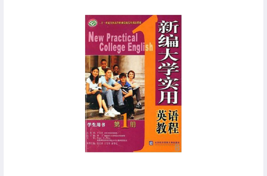 新編大學實用英語教程·學生用書·第1冊