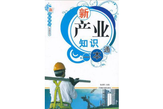 新百科知識一本通叢書-新產業知識一本通