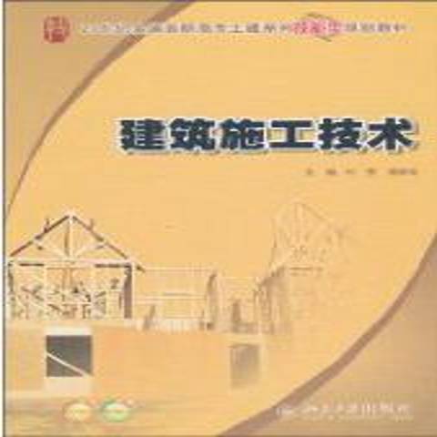 建築施工技術(2010年北京大學出版社出版的圖書)