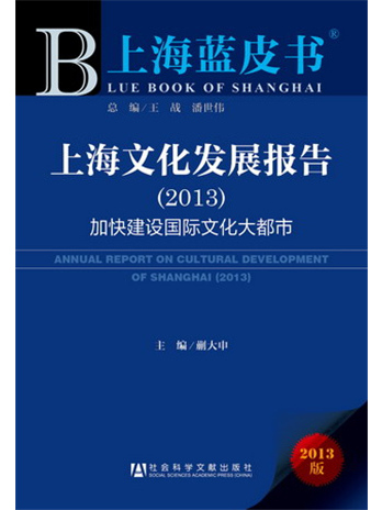 上海藍皮書：上海文化發展報告(2013)