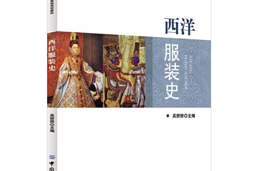 西洋服裝史(2018年中國紡織出版社出版的圖書)