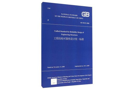 工程結構可靠性設計統一標準 GB50153-2008(英文版