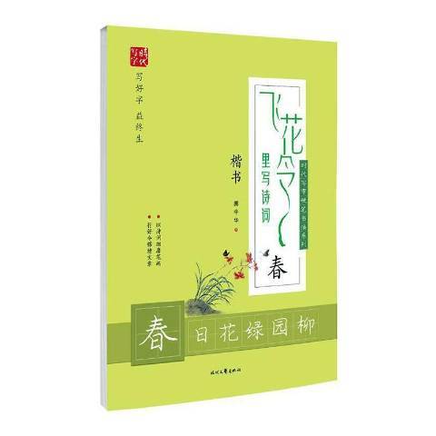 飛花令里寫詩詞春：楷書