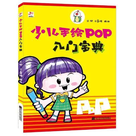 少兒手繪POP入門寶典