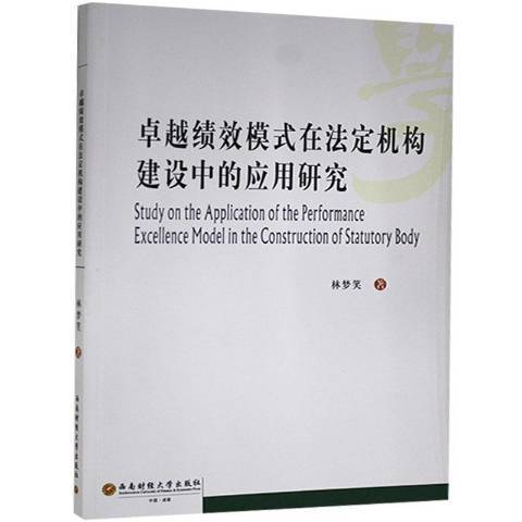 績效模式在法定機構建設中的套用研究