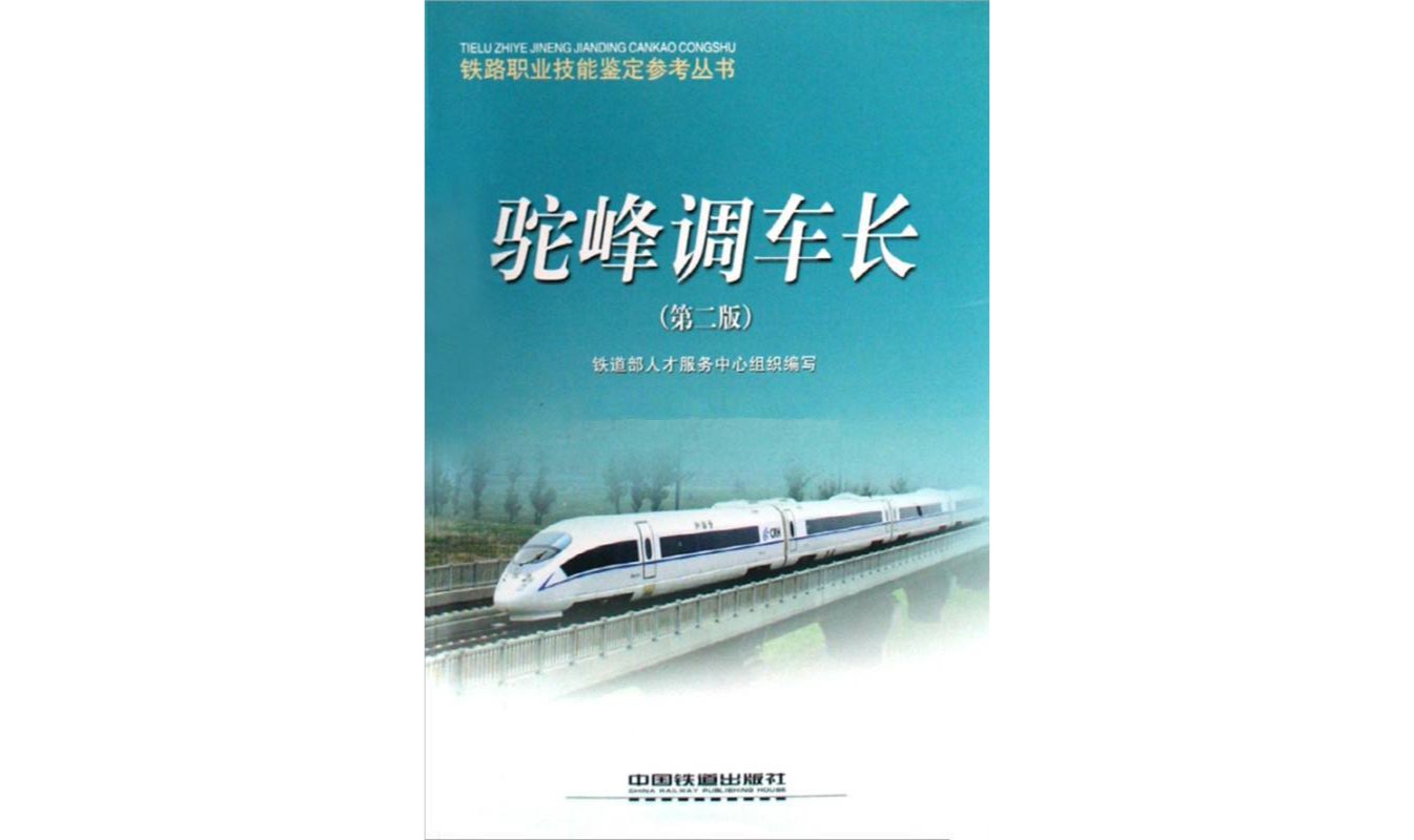 駝峰調車長/鐵路職業技能鑑定參考叢書