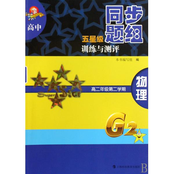 高中五星級同步題組訓練與測評：物理