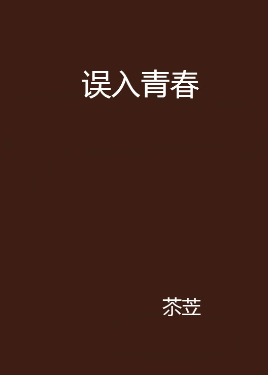 誤入青春(網路小說)