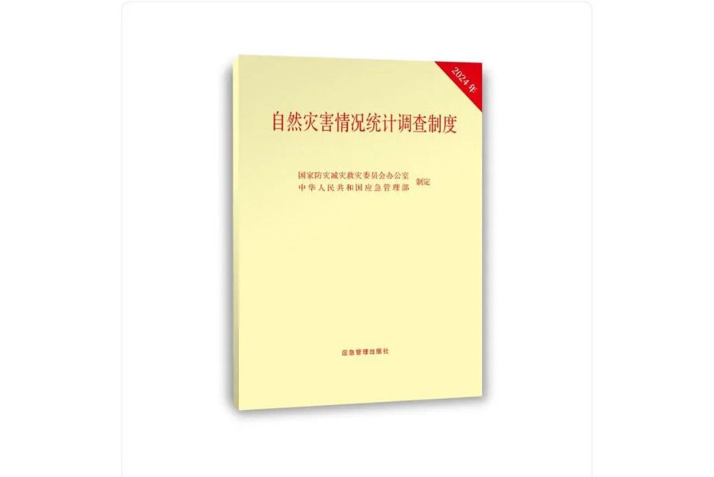 自然災害情況統計調查制度(應急管理出版社2024年出版的書籍)