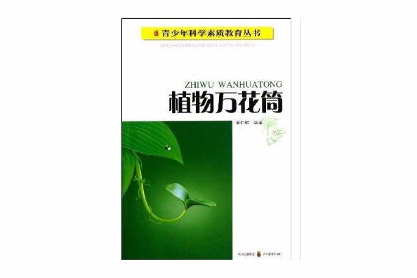 青少年科學素質教育叢書：植物萬花筒