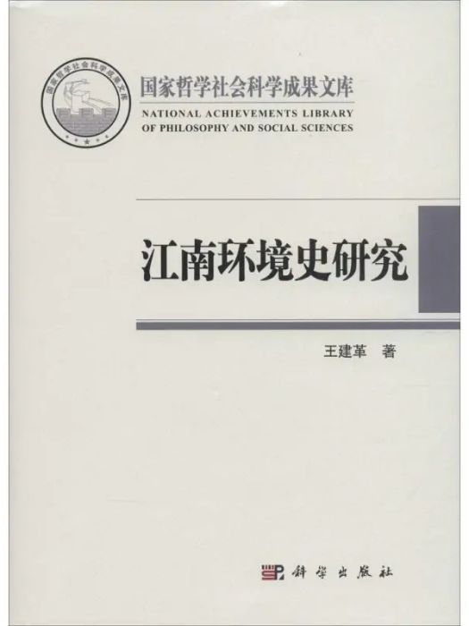 江南環境史研究(2016年科學出版社出版的圖書)