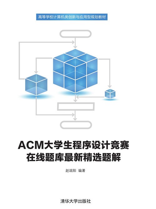 ACM大學生程式設計競賽線上題庫最新精選題解