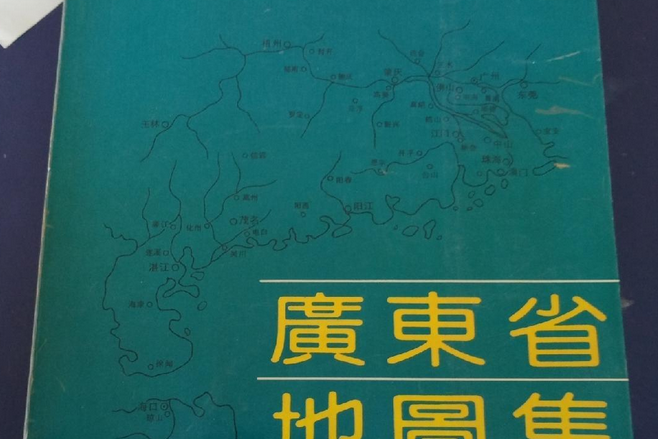 廣東省地圖集(2020年版)