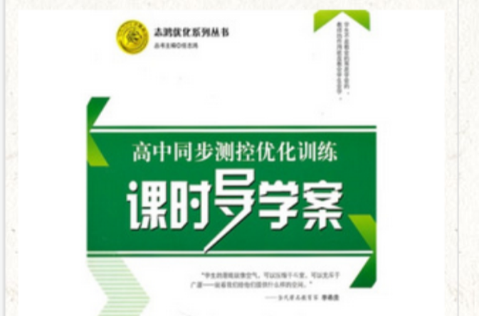 高中同步測控最佳化訓練課時導學案：數學