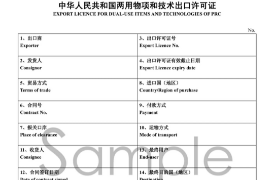 兩用物項和技術出口許可證