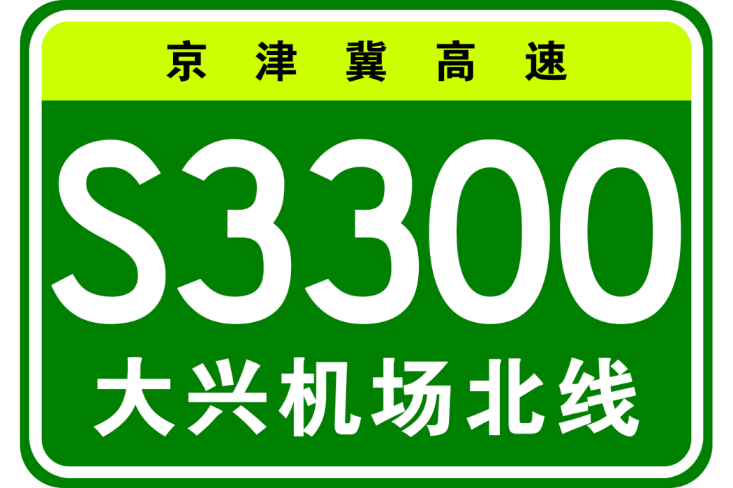 北京大興國際機場北線高速公路