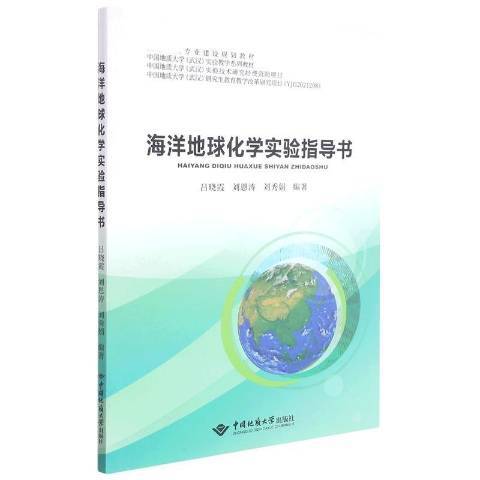 海洋地球化學實驗指導書