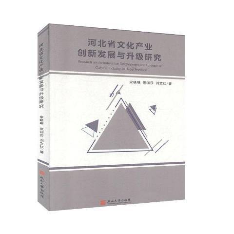 河北省文化產業創新發展與升級研究