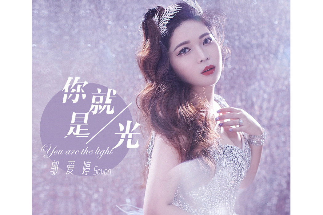 你就是光(鄔愛婷演唱的歌曲)