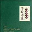 中華傳統文化精粹：許淵沖英譯李白詩選