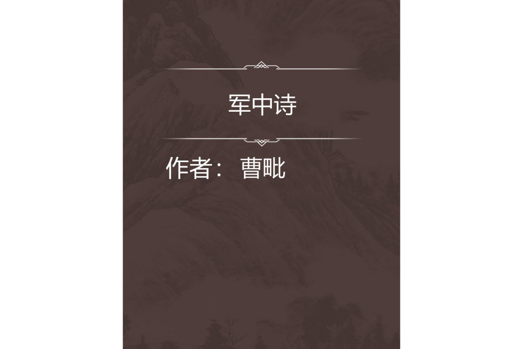 軍中詩