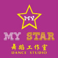 mystar舞蹈工作室