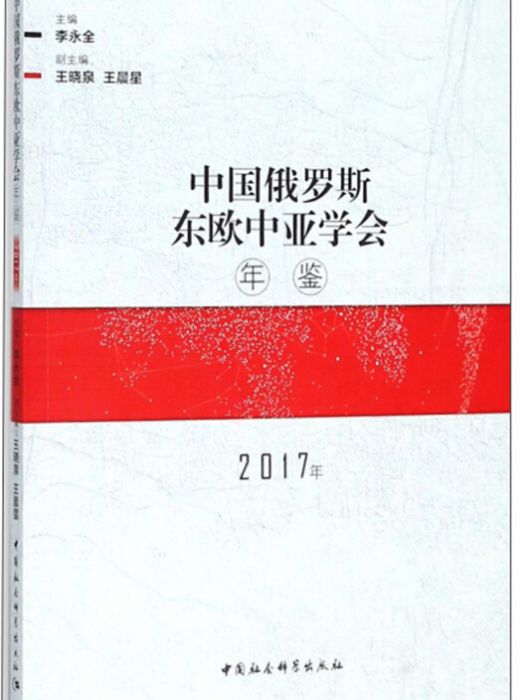 中國俄羅斯東歐中亞學會年鑑（2017年）