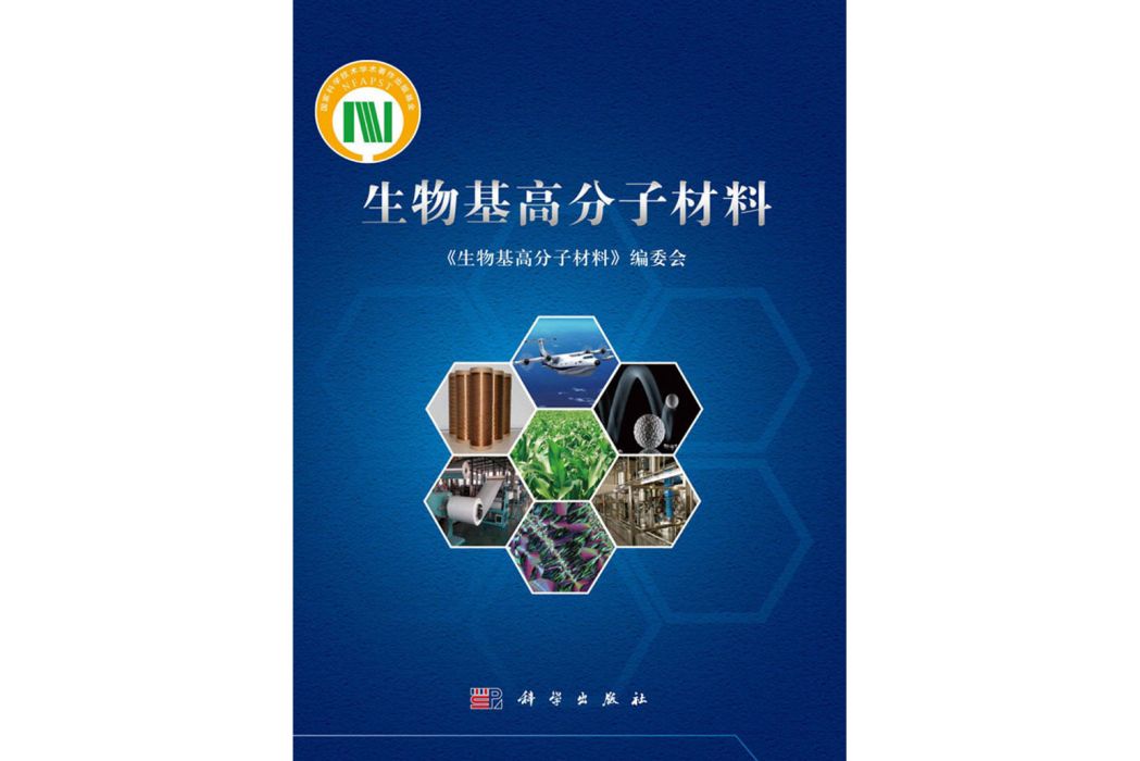 生物基高分子材料(2018年科學出版社出版的圖書)