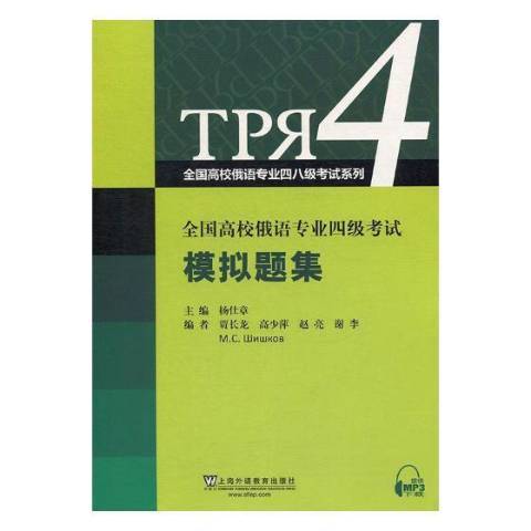 全國高校俄語專業四級考試模擬題集