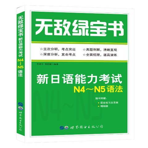 新日語能力考試-N4-N5語法