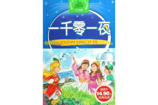 一千零一夜/幼兒經典啟蒙閱讀叢書