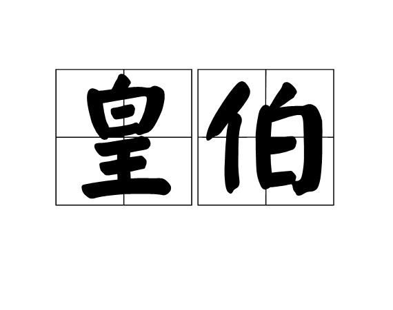 皇伯