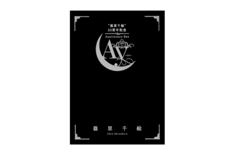 “篠原千絵”30周年記念Anniversary BOX -Ay-