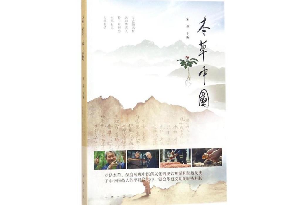 本草中國(2018年中華書局出版的圖書)