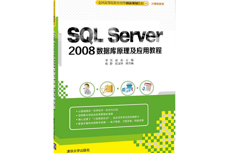 SQL Server 2008資料庫原理及套用教程