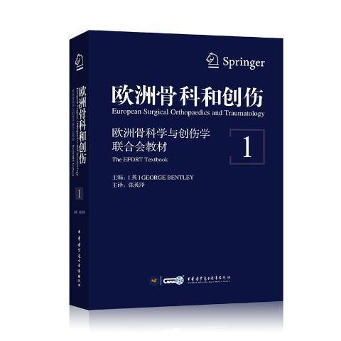 歐洲骨科和創傷：歐洲骨科學與創傷學聯合會教材(2018年中華醫學電子音像出版社出版的圖書)