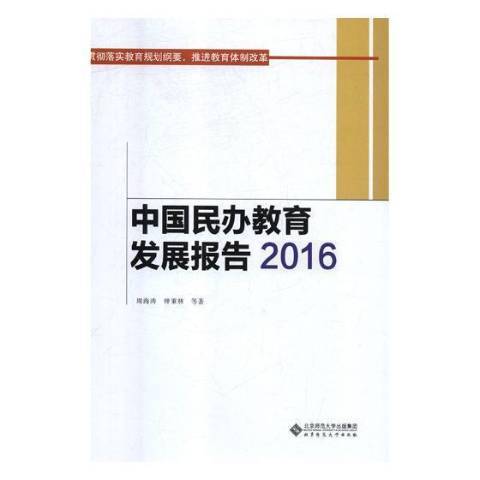 中國民辦教育發展報告：2016