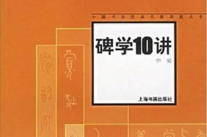 碑學10講