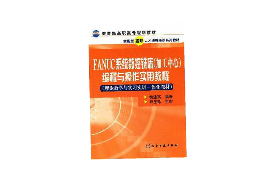 FANUC系統數控銑床（加工中心）