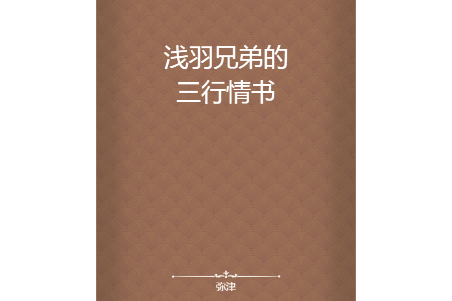 淺羽兄弟的三行情書