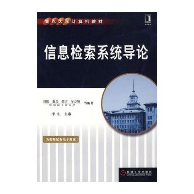 信息檢索導論(人民郵電出版社2010年1月版圖書)