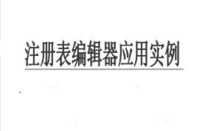 註冊表編輯器套用實例