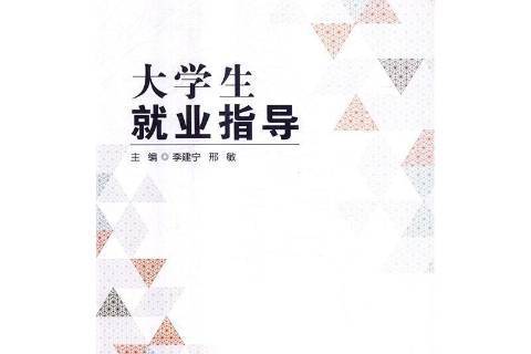 大學生就業指導(2017年北京理工大學出版社出版的圖書)