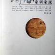 河南家訓家規(2016年6月中州古籍出版社出版的圖書)