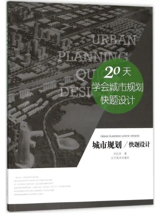 城市規劃快題設計(2017年11月遼寧美術出版社出版的圖)