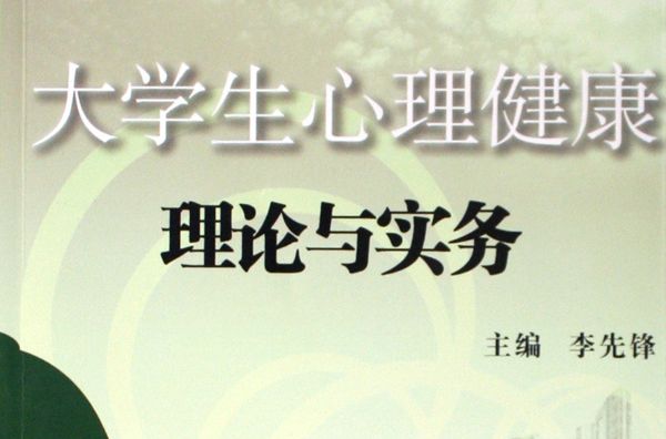 大學生心理健康理論與實務