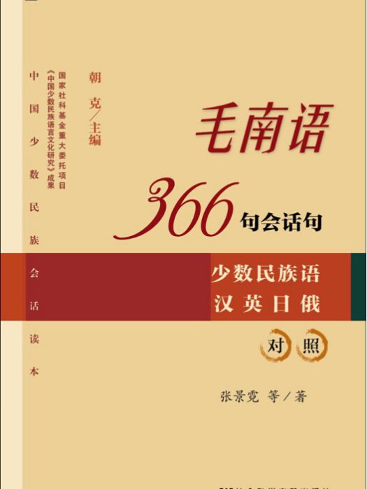 毛南語366句會話句：少數民族語漢英日俄對照