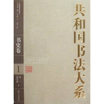 共和國書法大系：書史卷