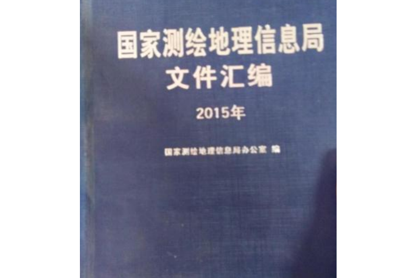 國家測繪地理信息局檔案彙編2014年